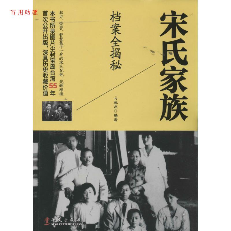【48小时内发货】  宋氏家族档案全揭秘 马驰原 华文出版社 9787507535365