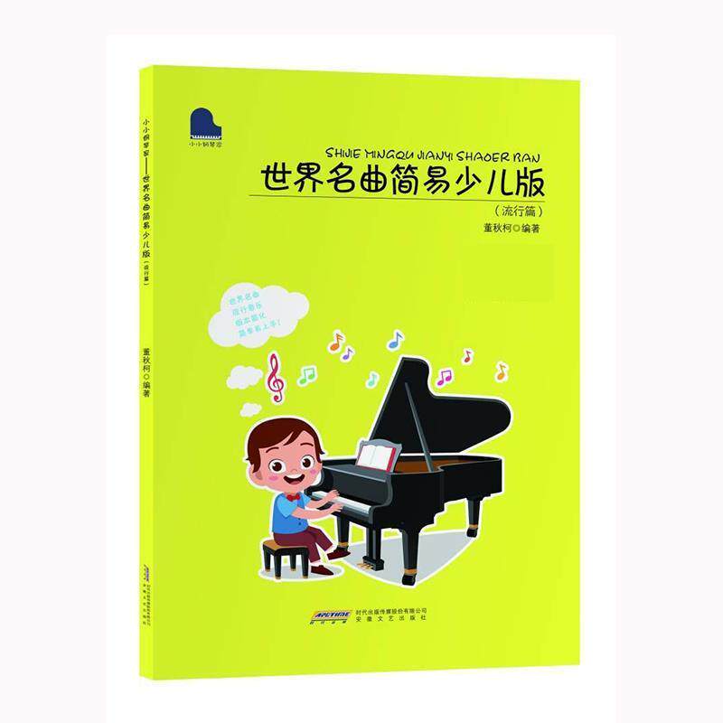 【24小时后发货】  世界名曲简易少儿版（流行篇） 董秋柯 安徽文艺出版社 9787539680392
