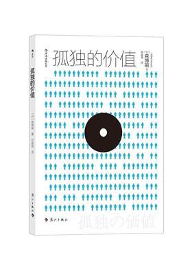 【48小时内发货】  散文集：孤独的价值 [日]森博嗣 漓江出版社 9787540789107