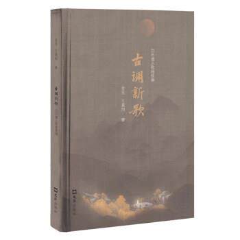 【48小时内发货】  古调新歌：白石道人歌曲续编 金宝,王晨旭 文汇出版社 9787549638239