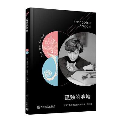【24小时左右发货】  书.萨冈作品系列：孤的池塘 [法]弗朗索瓦丝·萨冈著,陈剑 译 人民文学出版社 9787020144969