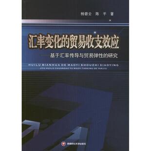 [rt] 汇率变化的贸易收支效应:基于汇率传导与贸易弹的  杨碧云  西南财经大学出版社  经济  人民币汇率汇率波动影响对外贸易青年