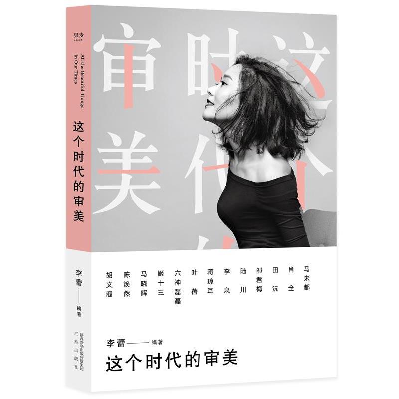 【24小时后发货】  作品集：这个时代的审美 李蕾,果麦文化 三秦出版社 9787551818940