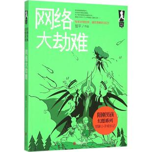 【48小时内发货】  阳刚男孩幻想系列·邻家小子成长记--网络大劫难 翌平　著 北京联合出版公司 9787550258792