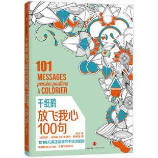 【48小时内发货】  心理压力调节：千纸鹤放飞我心100句 [法] 莉萨·马加诺,[法] 夏洛特·勒格里 著,洪宏 译 中信出版集团