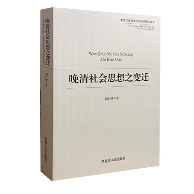 tnsy晚清社会思想之变迁  9787207104052 刘仁坤著 黑龙江人民出版社  天诺书源