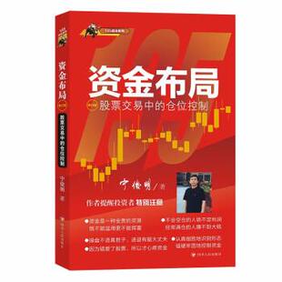 【24小时左右发货】  135战法系列：资金布局·股票交易中的仓位控制(修订版) 宁俊明 四川人民出版社 9787220128400