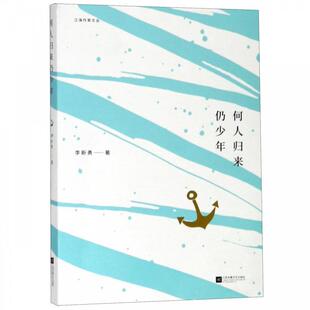 【48小时内发货】  何人归来仍少年【塑封】 李新勇 江苏凤凰文艺出版社 9787559422002