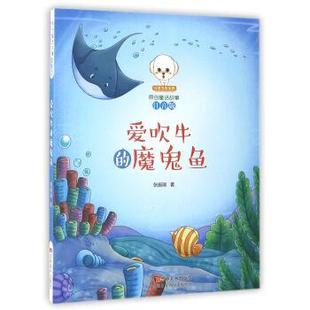 魔鬼鱼 四色注音 张振瑞 社 小豆子彩书坊·原创童话故事：爱吹牛 吉林美术出版 9787538685091 48小时内发货
