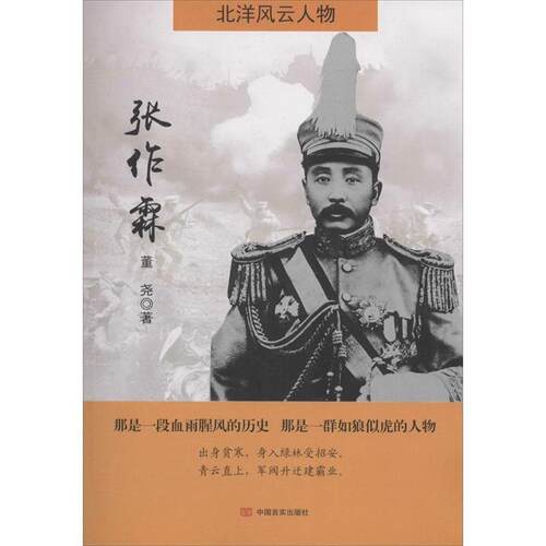 【24小时左右发货】  北洋风云人物：张作霖（） 董尧 中国言实出版社 9787517116141