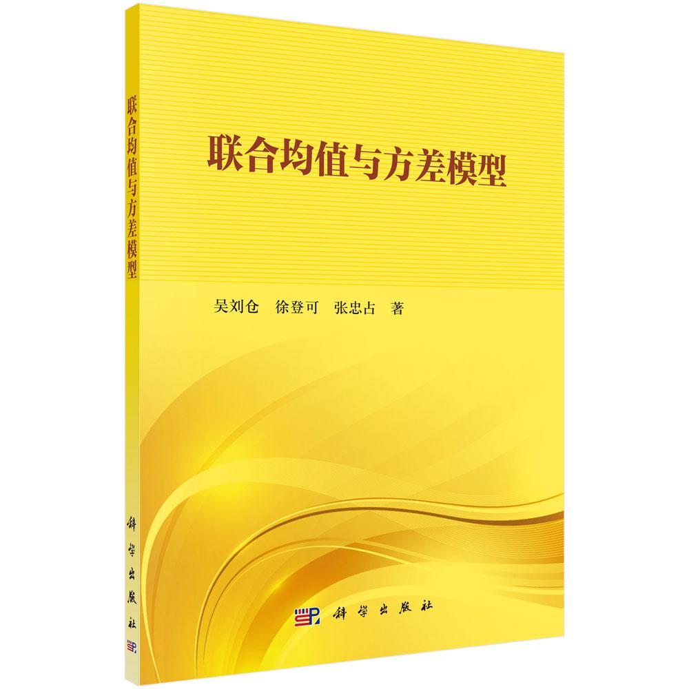 [rt] 联合均值与方差模型  吴刘仓  科学出版社  计算机与网络  方差统计模型