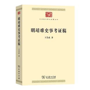 【24小时左右发货】  明靖难史事考证稿 王崇武 商务印书馆 9787100230117