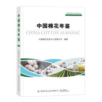 【48小时内发货】  中国棉花年鉴.20202021 中储棉花信息中心有限公司 中国纺织出版社有限公司 9787518095407