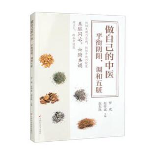 吉林科学技术出版 9787557898397 中医 罗威 赵梓斌 调和五脏 做自己 平衡阴阳 社 赵东凯 48小时内发货