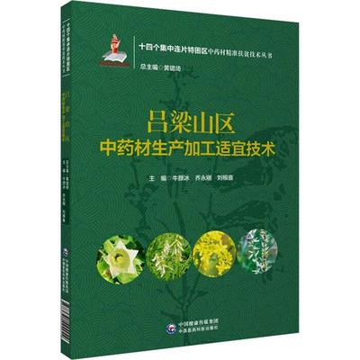 [rt] 吕梁山区材生产加工适宜技术/十四个集中连片特困区材扶贫  牛颜冰  中国医药科技出版社  农业、林业  栽培技术加工普通大众