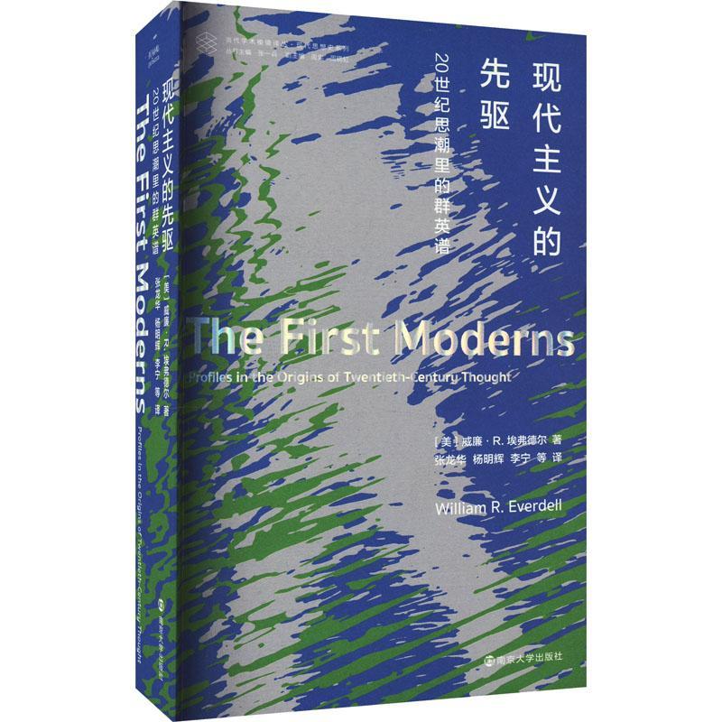 [rt]现代主义的先驱:20世纪思潮里的群英谱:profiles in the origins of t 9787305263217威廉·埃弗德尔南京大学出版社传记