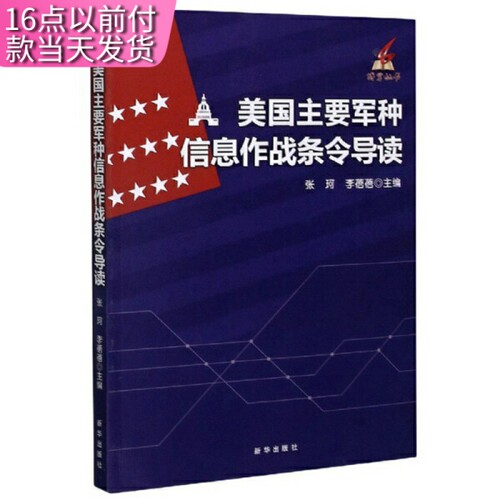 美国主要军种信息作战条令导读