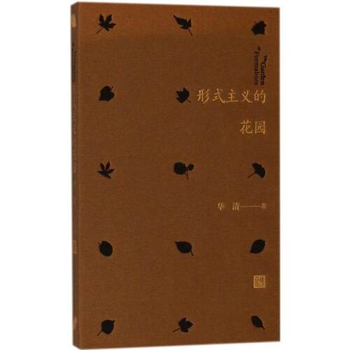 【48小时内发货】  形式主义的花园 华清 人民文学出版社 9787020129867