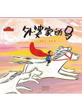 【24小时后发货】  当代中国故事图画书系：外婆家的马（精装绘本）《入围幼儿图画书》 谢华著,黄丽 绘 海燕出版社 9787535077738