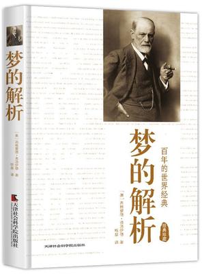 [rt] 梦的解析:经典珍藏  康妮·玛丽亚诺  天津社会科学院出版社  社会科学  梦精神分析