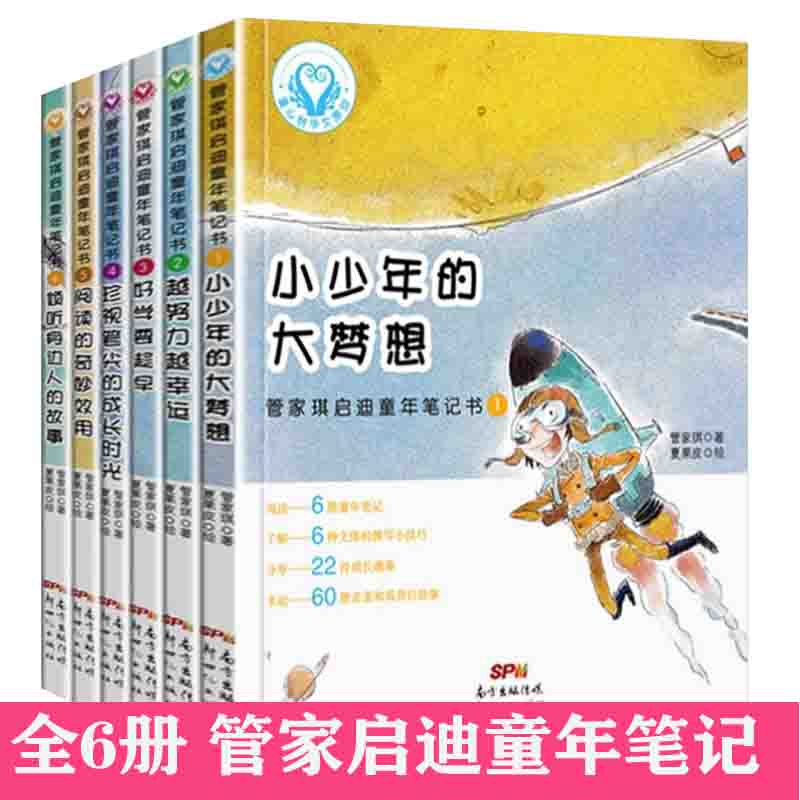 【快速发货】管家琪启迪童年笔记书6册小少年的大梦想+越努力越幸运+好学要趁早+珍惜笔尖的成长时光+阅读的奇妙效用+倾听