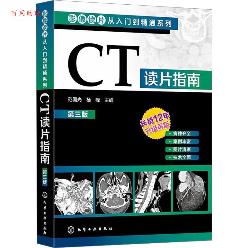 【48小时内发货】  CT读片指南 范国光,杨峰 化学工业出版社 9787122441652
