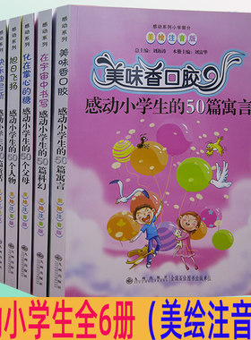 【快速发货】感动系列：全6册·美绘注音版：美味香口胶+在宇宙中写书+化在掌心的糖+旭日飞扬+快乐迪尼斯+没有大人的夜晚的故事