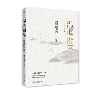 9787520739603 温道撷萃 严晓辉 温铁军主编 社 东方出版 快速发货