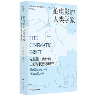 【24小时左右发货】  拍电影的人类学家:先驱让·鲁什的田野与民族志研究 保罗·斯托勒 华东师范大学出版社 9787576047103
