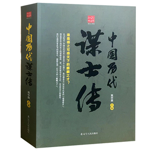 【快速发货】tnsy 中国历代谋士传 9787205084349 辽宁人民出版社 图书籍