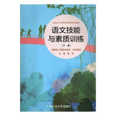 [rt] 语文技能与素质训练 9787564636180  梁伟 中国矿业大学出版社 中小学教辅