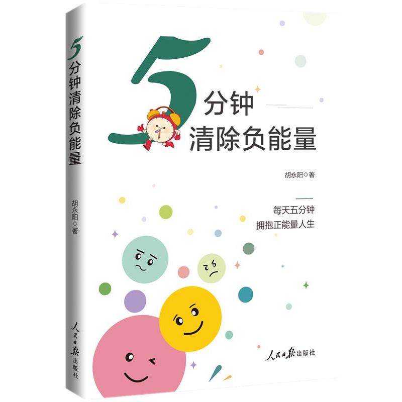 【48小时内发货】  5分钟清除负能量 胡永阳 人民日报出版社 9787511586575