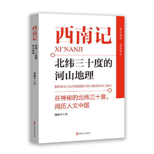 【48小时内发货】  西南记：北纬三十度的河山地理 杨献平 中国文史出版社 9787520535090