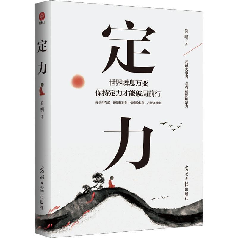 【48小时内发货】  定力：世界瞬息万变保持定力才能破局前行 肖明 光明日报出版社 9787519477400