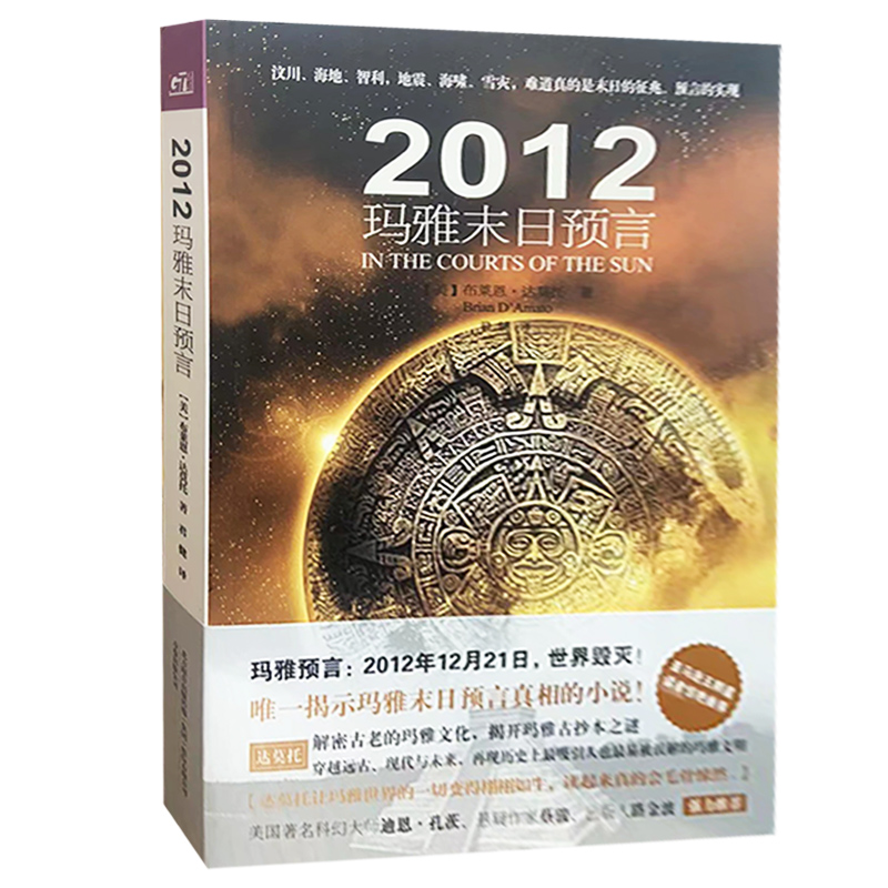 【快速发货】2012玛雅末日预言 美达莫托君健 万卷出版社公司 9787547007501
