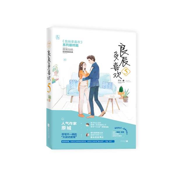 【48小时内发货】  长篇小说：良辰多喜欢5 原城 江苏凤凰文艺出版社 9787559403599