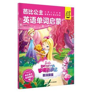 中英双语有声 彩绘 海豚传媒著 编 芭比公主英语单词启蒙·梦境奇遇记：翻滚藤蔓 海豚传媒 长江少年儿童出版 48小时内发货