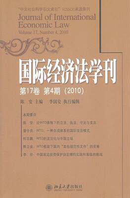 [rt] 经济法学刊:第17卷第4期(2010):Volume 17, number 4, 2010  陈安  北京大学出版社  期刊杂志  经济法文集