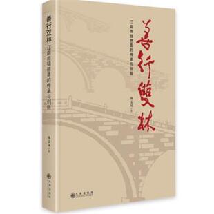 善行双林：江南市镇慈善 传承与创新 杨义凤 社 精装 九州出版 9787522537818 48小时内发货