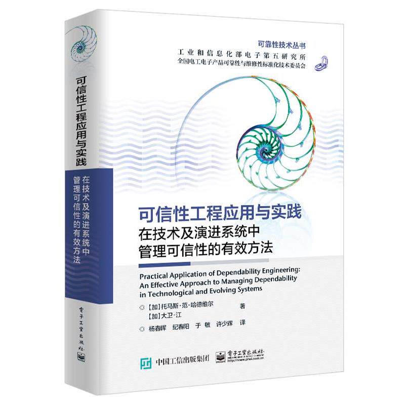 【24小时后发货】  可信性工程应用与实践 托马斯·范·哈德维尔,大卫·江 电子工业出版社 9787121408885
