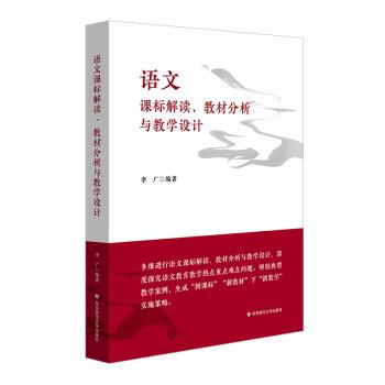 【24小时后发货】  语文课标解读、教材分析与教学设计 李广 华东师范大学出版社 9787576036282
