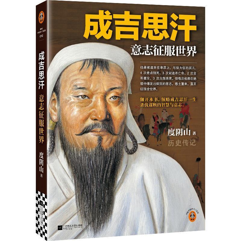 【24小时后发货】  读客中国史入门文库：成吉思汗意志征服世界 度阴山 江苏凤凰文艺出版社 9787559486080图片