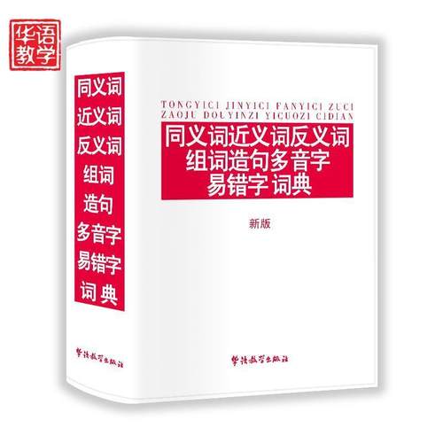 【48小时内发货】  同义词近义词反义词组词造句多音字易错字词典（新版） 说词解字辞书研究中心 编 华语教学出版社