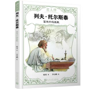 孤帆 韩秀著 社 48小时内发货 9787020151165 人民文学出版 名人传：列夫·托尔斯泰·暴风中 绘 李诗鹏