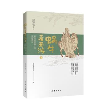 【48小时内发货】  蜗牛看西游：解读取经路上的江湖迷局 牵着蜗牛散步 著 作家出版社 9787521209013