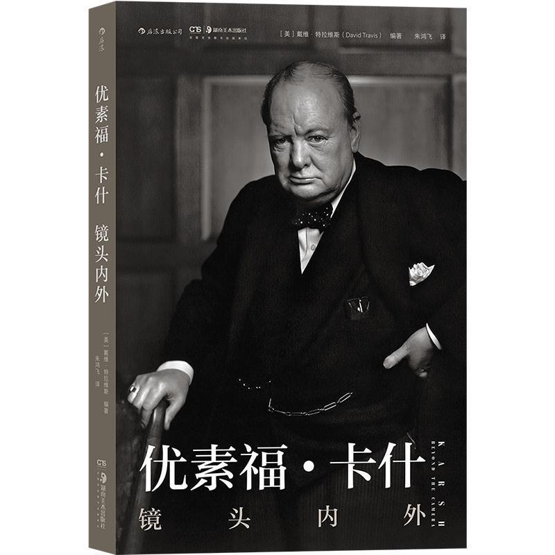 【24小时左右发货】  （艺术）优素福·卡什：镜头内外 [美]戴维·特拉维斯 湖南美术出版社 9787535691743