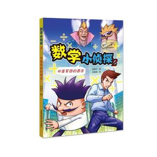 著 24小时左右发货 袭击 刘俊良 社 中国科学技术大学出版 数学小侦探 9787312042447 ：坏蛋军团 绘 施晓兰