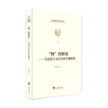 【48小时内发货】 (精装)‘物’ 的解放:马克思主义社会时空观研究 张文涛 著 中央编译出版社 9787511736628