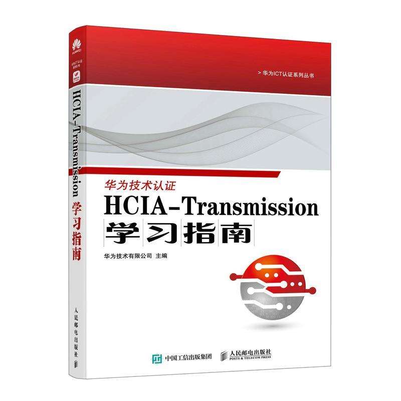 【24小时后发货】  HCIA-Transmission学习指南 华为技术有限公司 人民邮电出版社 9787115635075