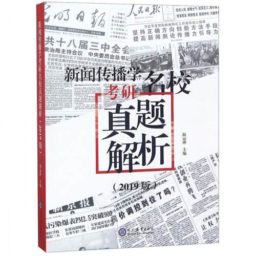 【24小时左右发货】  新闻传播学考研名校真题解析：2019版（） 颜远绅 现代教育出版社 9787510666193